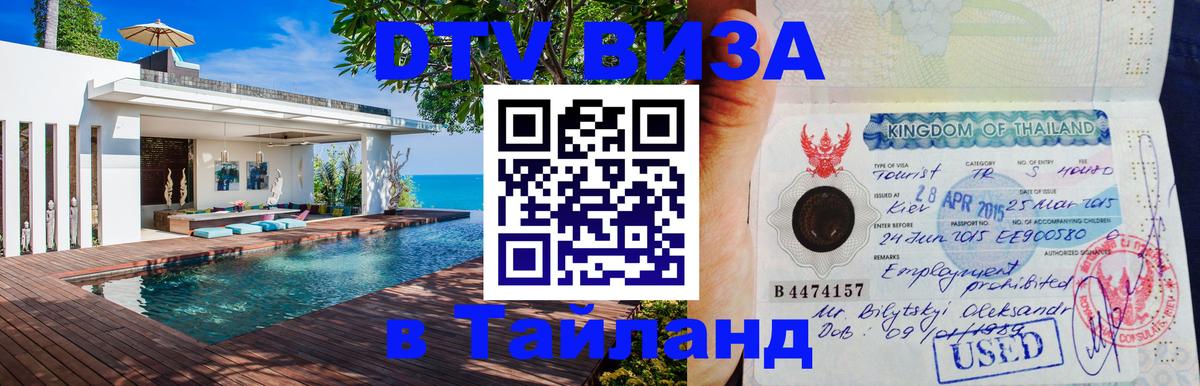 Стоимость и условия DTV визы — оформление в Таиланд под ключ - Кемерово 