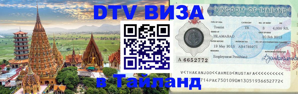 DTV виза Тайланд Кемерово 